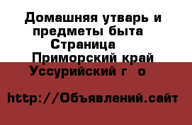  Домашняя утварь и предметы быта - Страница 2 . Приморский край,Уссурийский г. о. 